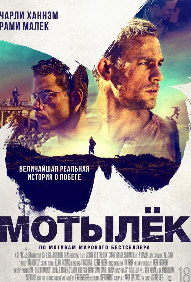 Мотылек / Papillon (2017) 