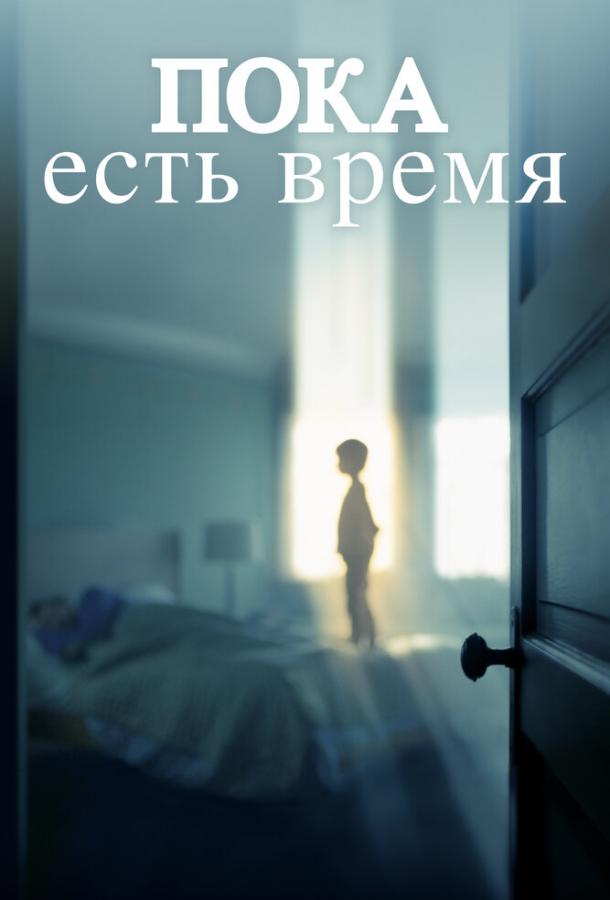 Пока есть время / The Keeping Hours (2017) 