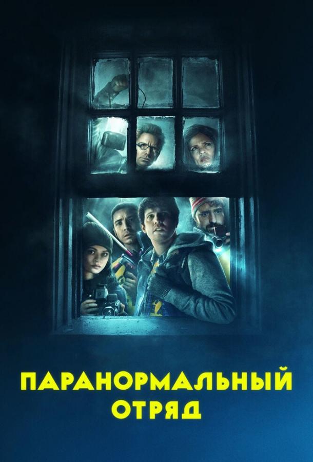 Паранормальный отряд / Ghost Team (2016) 