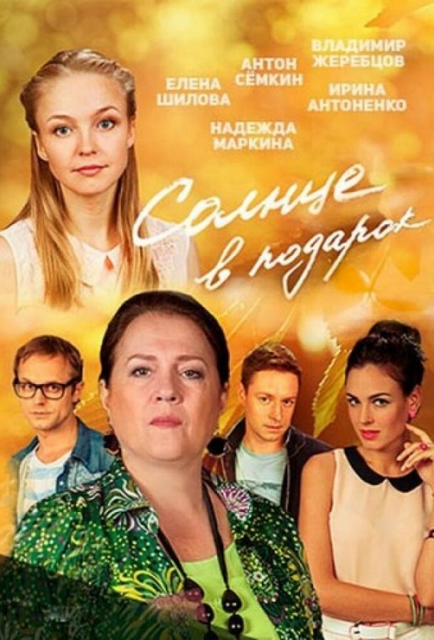 Солнце в подарок (2016) 