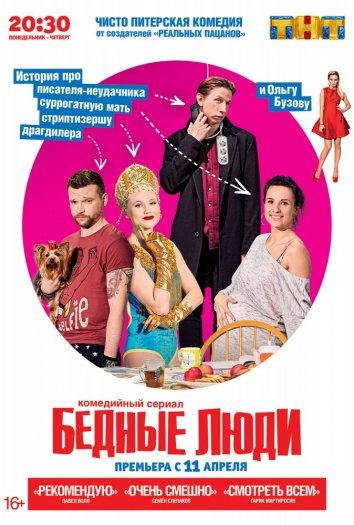 Бедные люди (2016) 