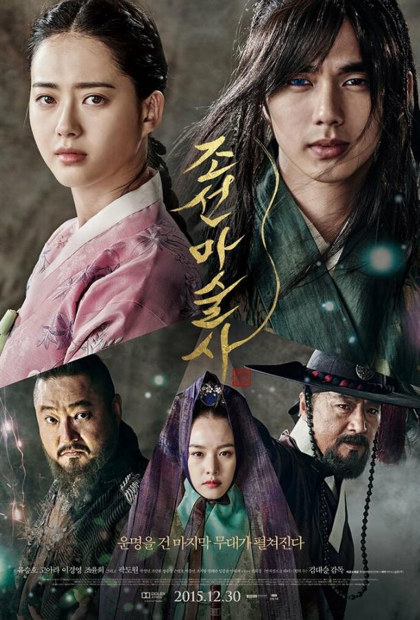 Чосонский маг / Joseonmasulsa (2015) 