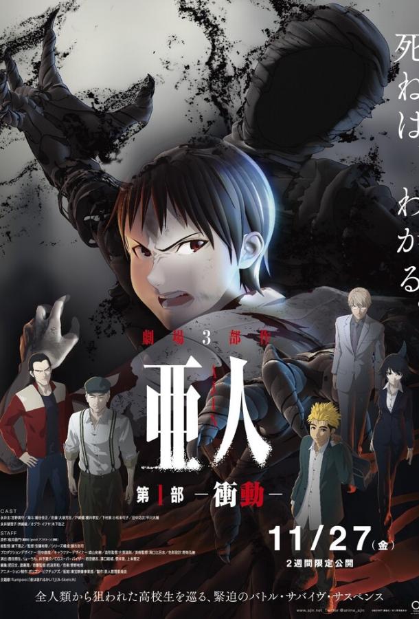 Полулюди / Ajin Part 1: Shoudou (2015) 