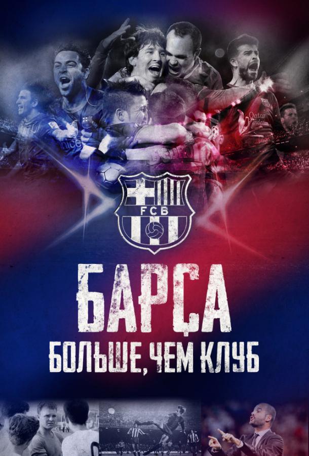 Барса: Больше, чем клуб / Barça Dreams (2015) 