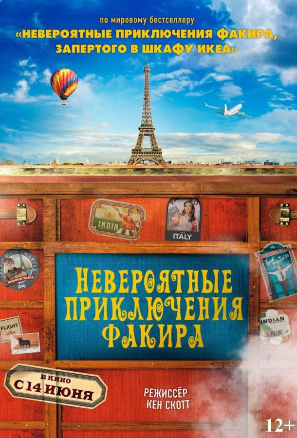 Невероятные приключения Факира / The Extraordinary Journey of the Fakir (2018) 