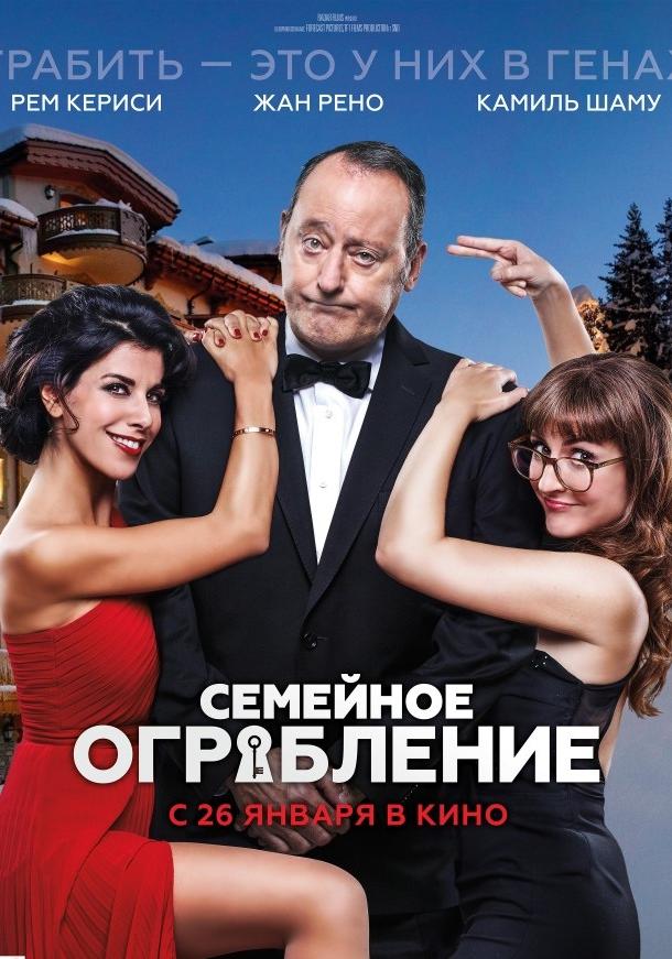 Семейное ограбление / Mes trésors / Family Heist (2017) 