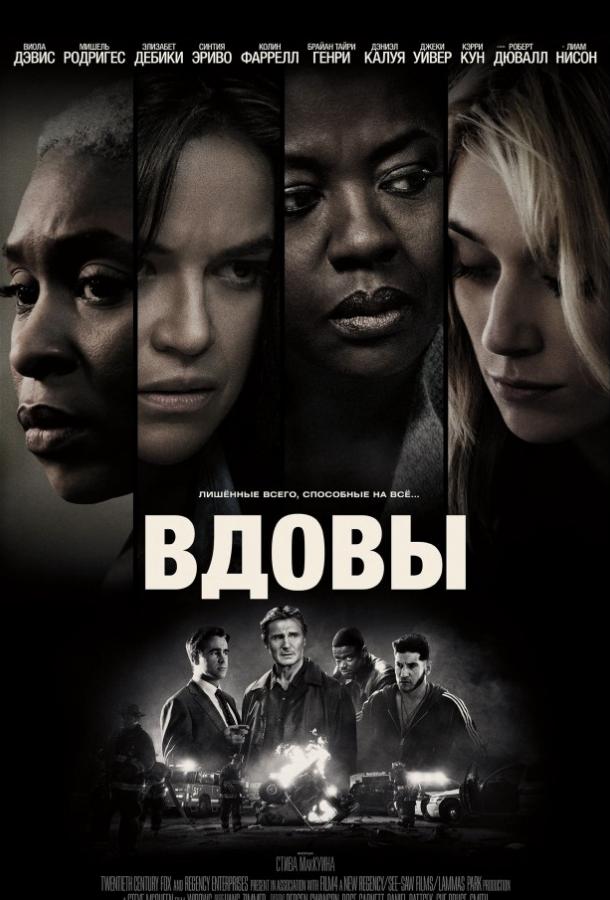 Вдовы / Widows (2018) 