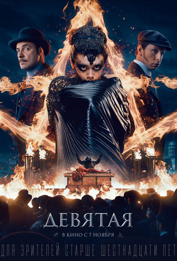 Девятая (2019) 