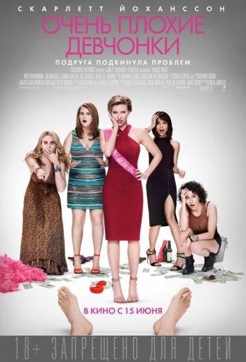 Очень плохие девчонки / Rough Night (2017) 