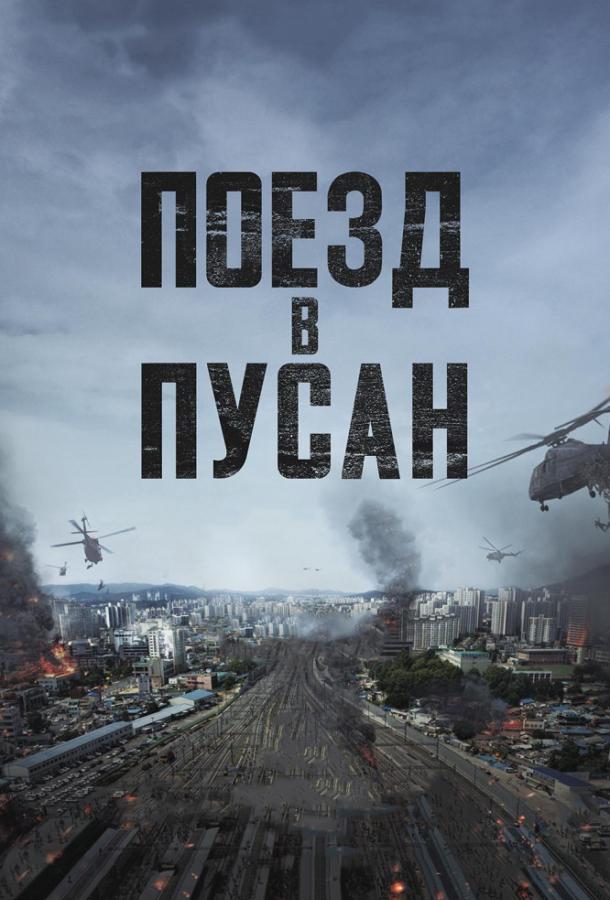 Поезд в Пусан / Busanhaeng (2016) 