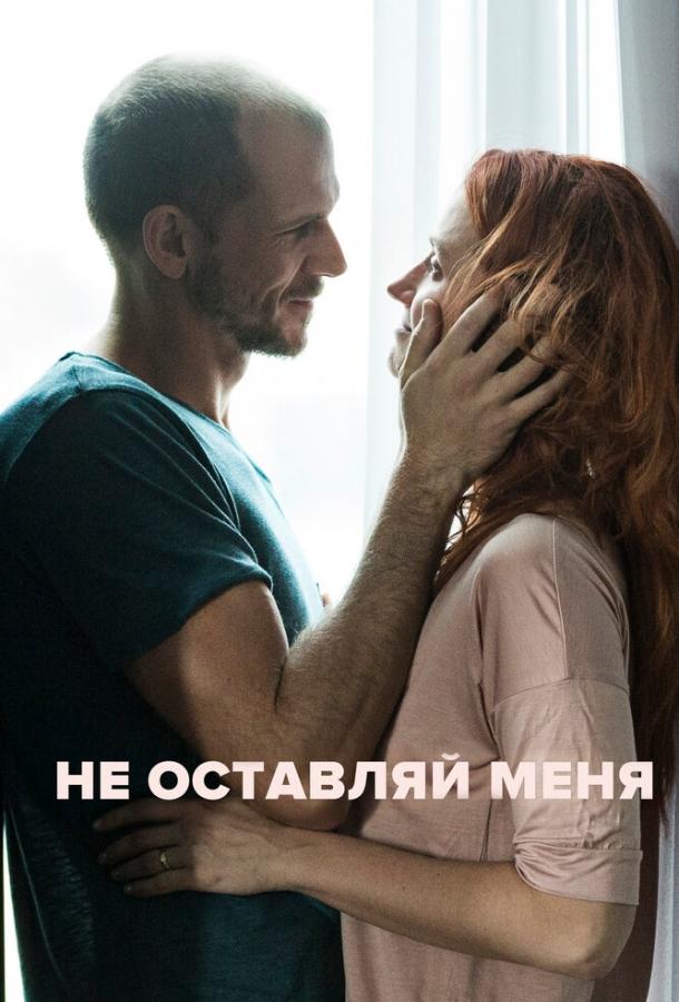 Не оставляй меня / Darling (2017) 