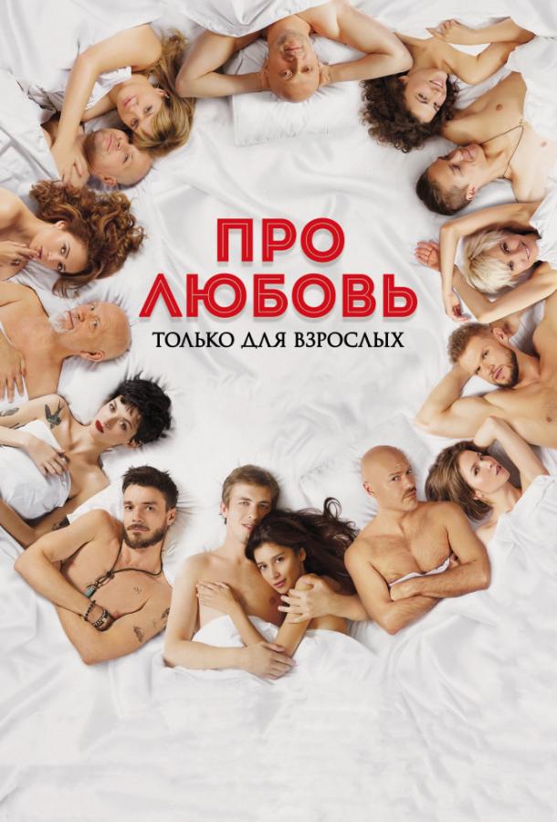 Про любовь. Только для взрослых (2017) 