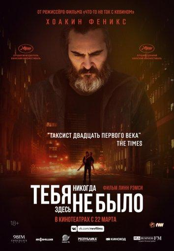 Тебя никогда здесь не было / You Were Never Really Here (2017) 