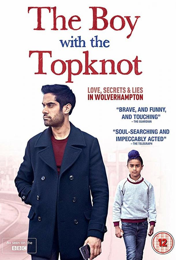 Мальчик с пучком на голове / The Boy with the Topknot (2017) 