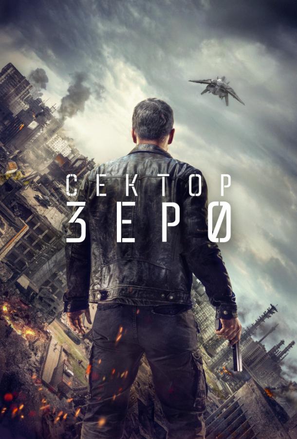 Сектор «Зеро». Полиция будущего / Section Zero (2016) 