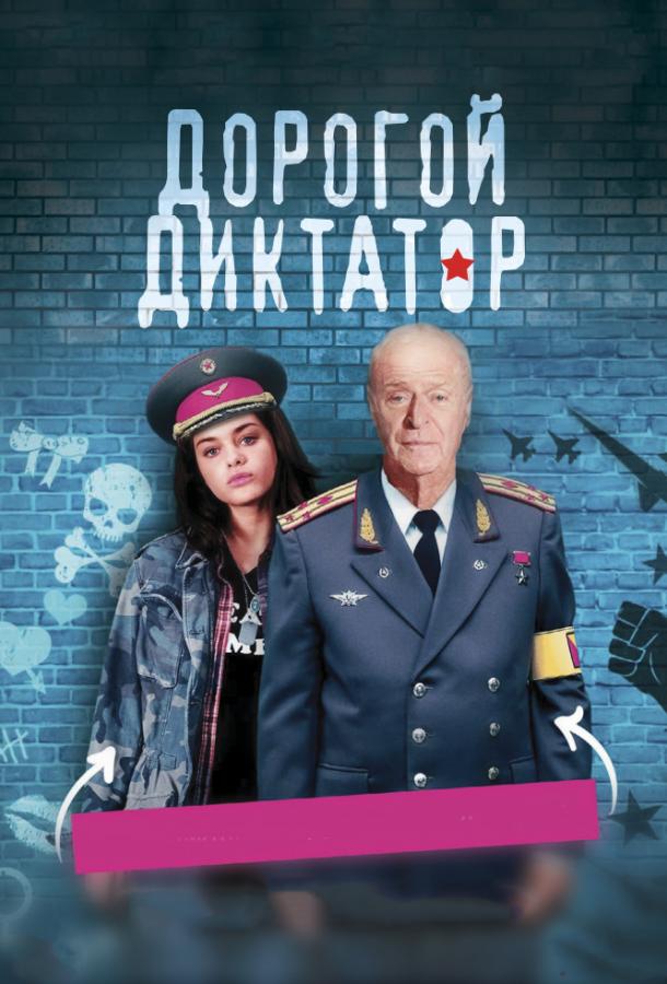 Дорогой диктатор / Coup d'Etat (2017) 