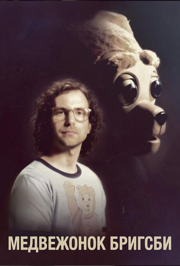 Медвежонок Бригсби / Brigsby Bear (2017) 