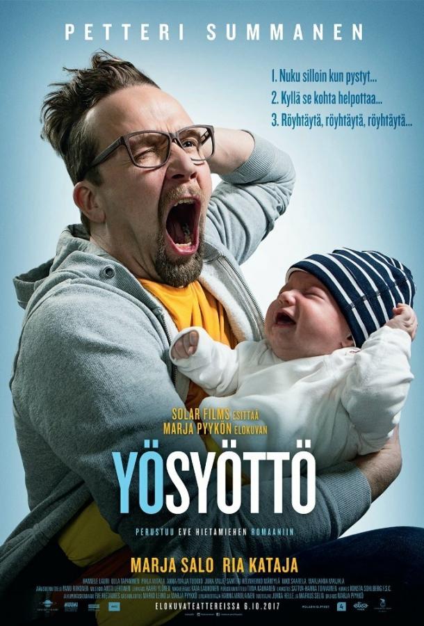 Ночное кормление / Yösyöttö (2017) 