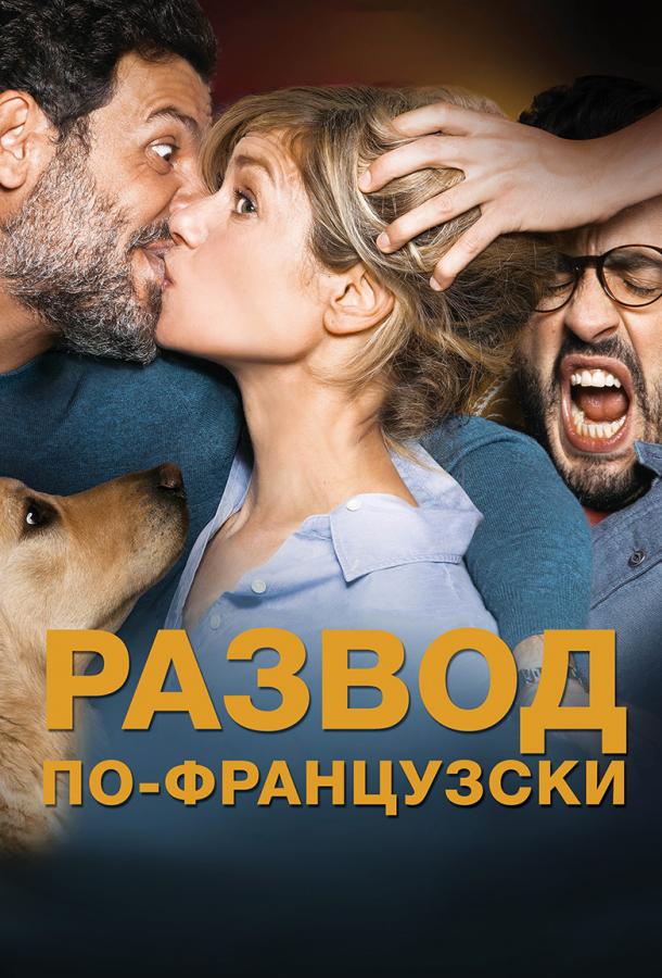 Развод по-французски / Divorce French Style / Papa ou maman 2 (2016) 