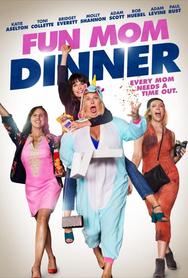 Весёлый ужин мамочек / Fun Mom Dinner (2017) 