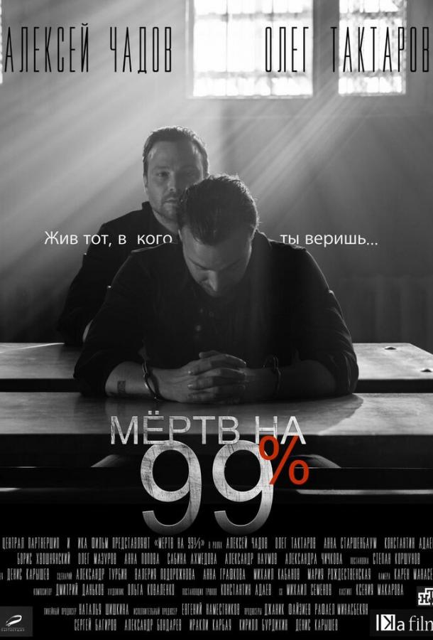 Мёртв на 99% (2017) 