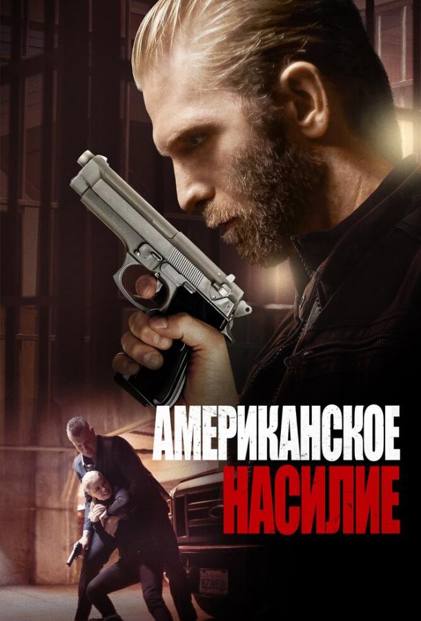 Американская жестокость / American Violence (2016) 