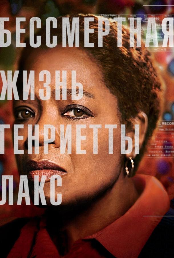 Бессмертная жизнь Генриетты Лакс / The Immortal Life of Henrietta Lacks (2017) 