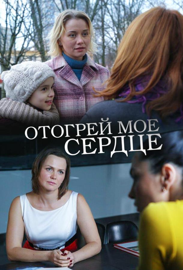 Отогрей мое сердце (2016) 