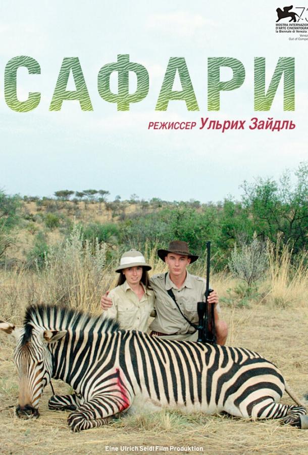 Сафари / Safari (2016) 