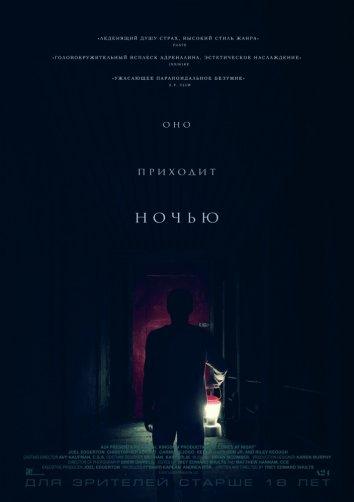 Оно приходит ночью / It Comes at Night (2017) 