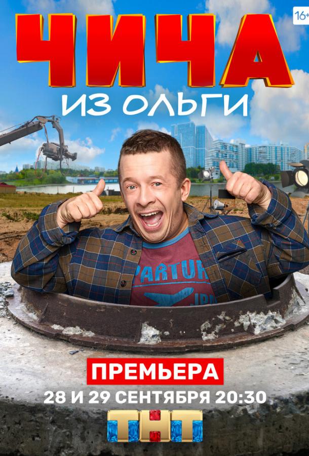 Чича из «Ольги» (2020) 