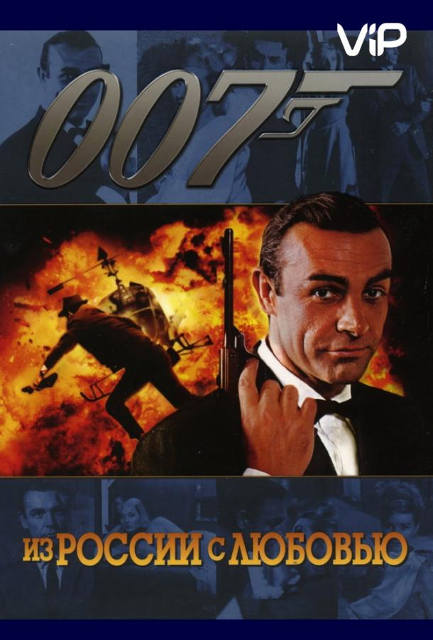 Из России с любовью / From Russia with Love (1963) 