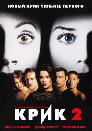 Крик 2 / Scream 2 (1997) 