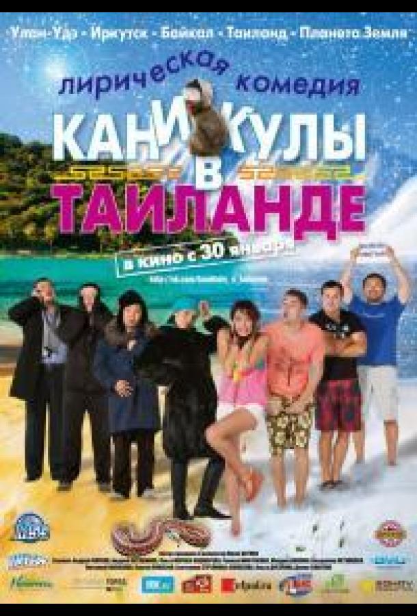 Каникулы в Таиланде (2018) 