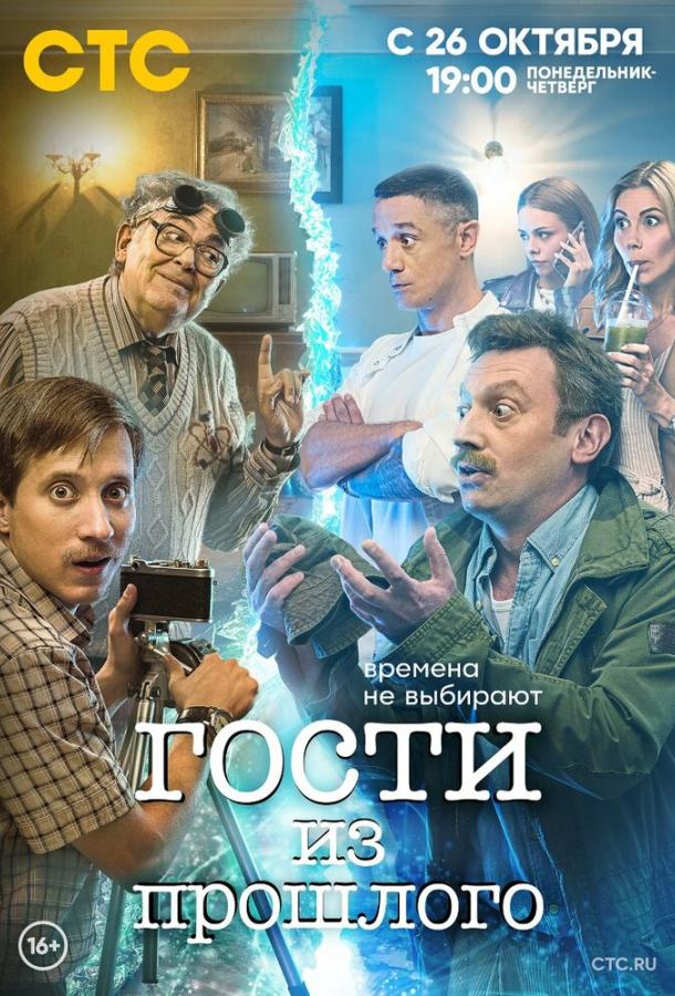 Гости из прошлого (2020) 