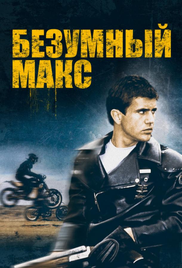 Безумный Макс / Mad Max (1979) 