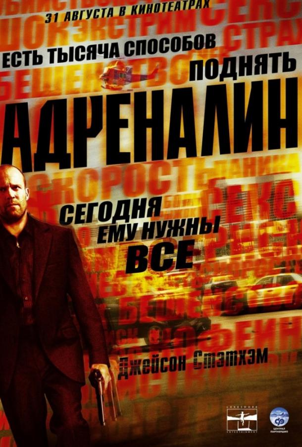 Адреналин / Crank (2006) 