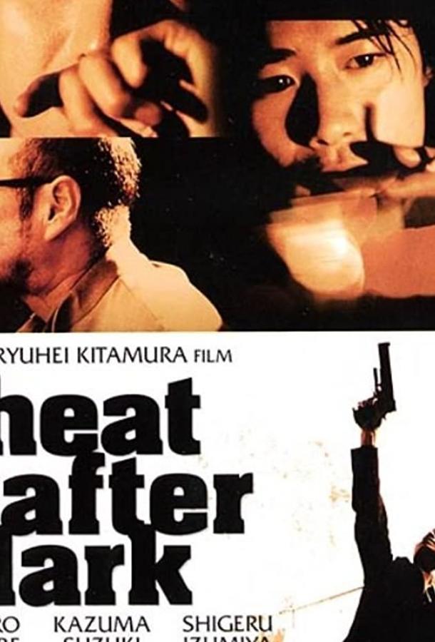 Ночная схватка / Heat After Dark (1996) 