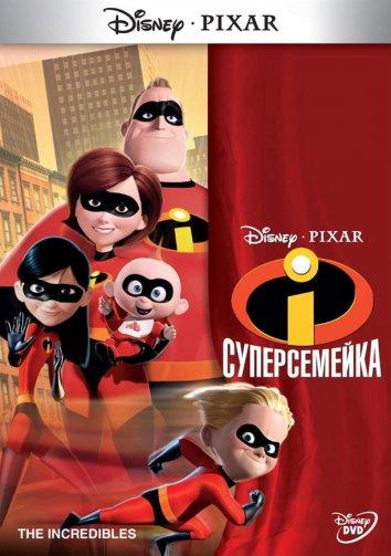 Суперсемейка / The Incredibles (2004) 