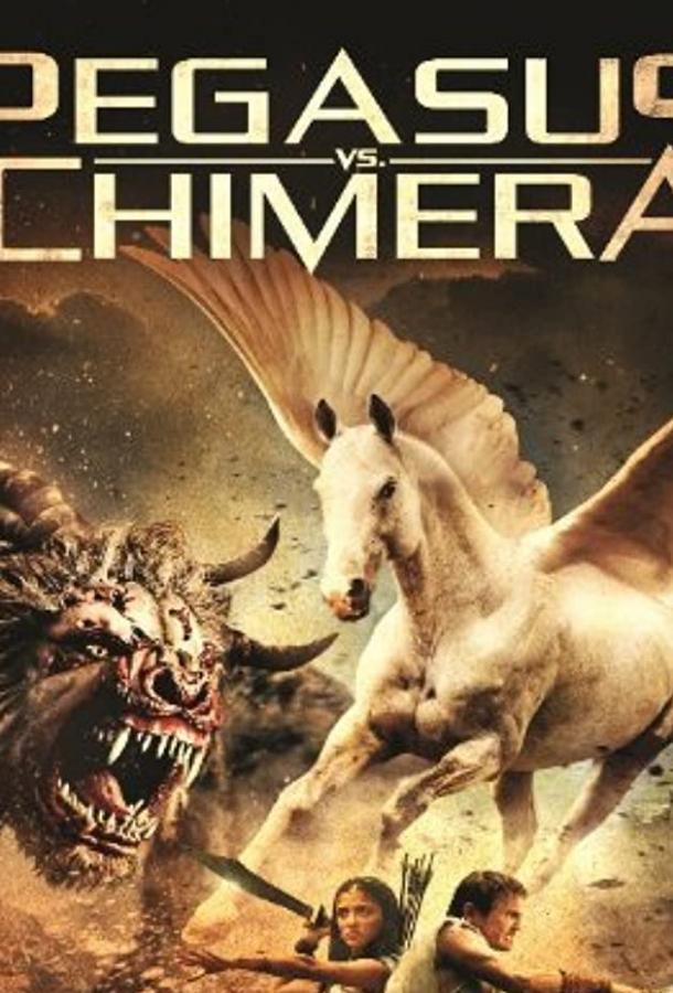 Пегас против Химеры (ТВ) / Pegasus Vs. Chimera (2012) 