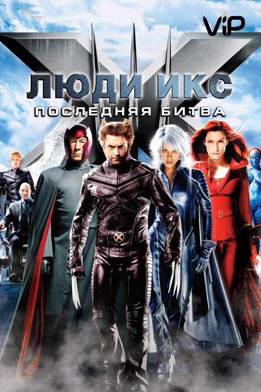 Люди икс 3: Последняя битва / X-Men: The Last Stand (2006) 