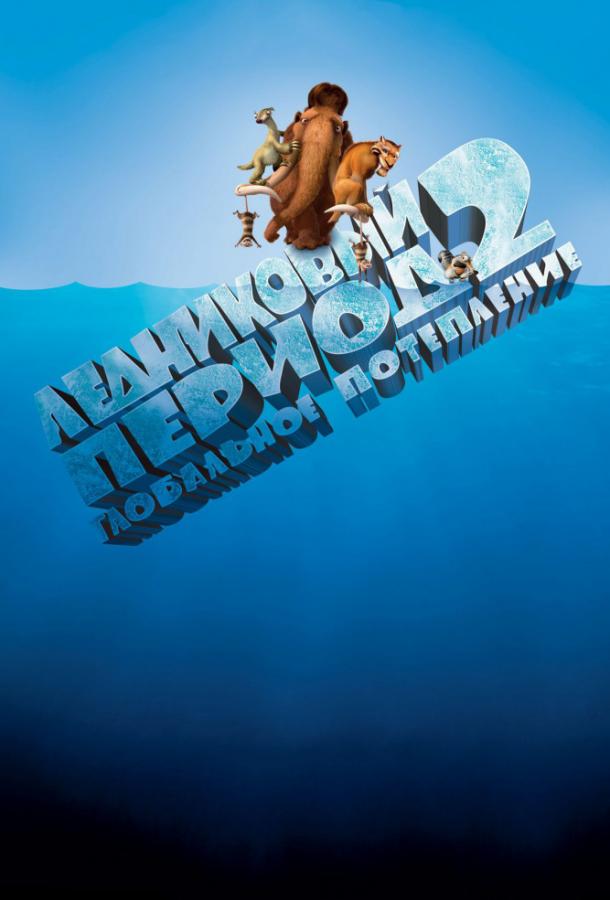 Ледниковый период 2: Глобальное потепление / Ice Age 2: The Meltdown (2006) 