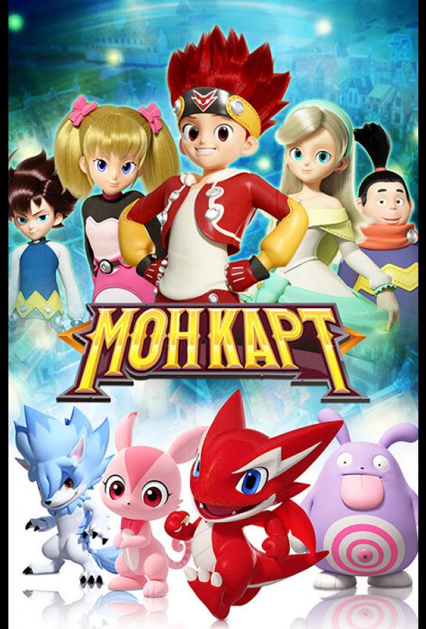 Монкарт / Monkart (2017) 