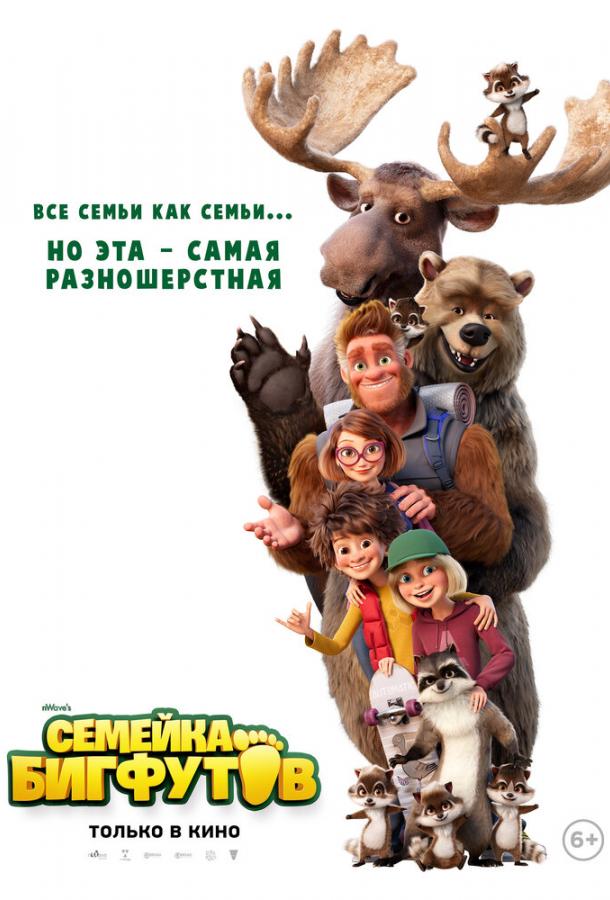 Семейка Бигфутов / Bigfoot Family (2020) 