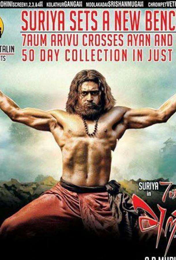 Седьмое чувство / 7 Aum Arivu (2011) 