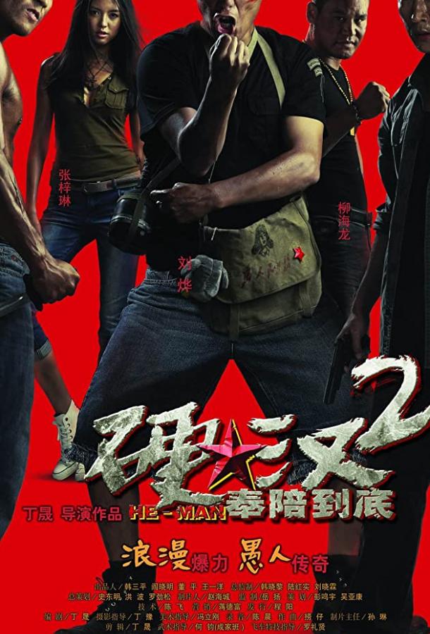 Проигравший рыцарь 2 / Ying han 2: Feng pei dao di (2011) 