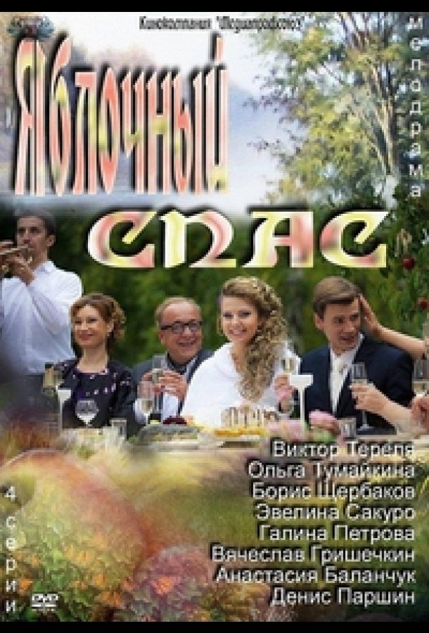 Яблочный спас (2012) 