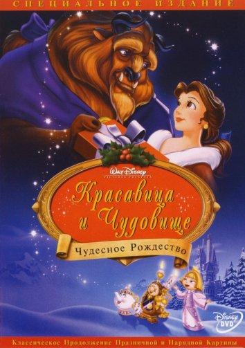 Красавица и чудовище: Чудесное Рождество / Beauty and the Beast: The Enchanted Christmas (1997) 