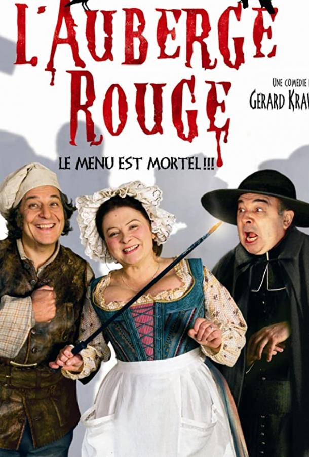 Красный отель / L'auberge rouge (2007) 