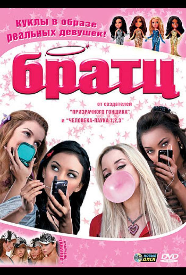 Братц / Bratz (2007) 